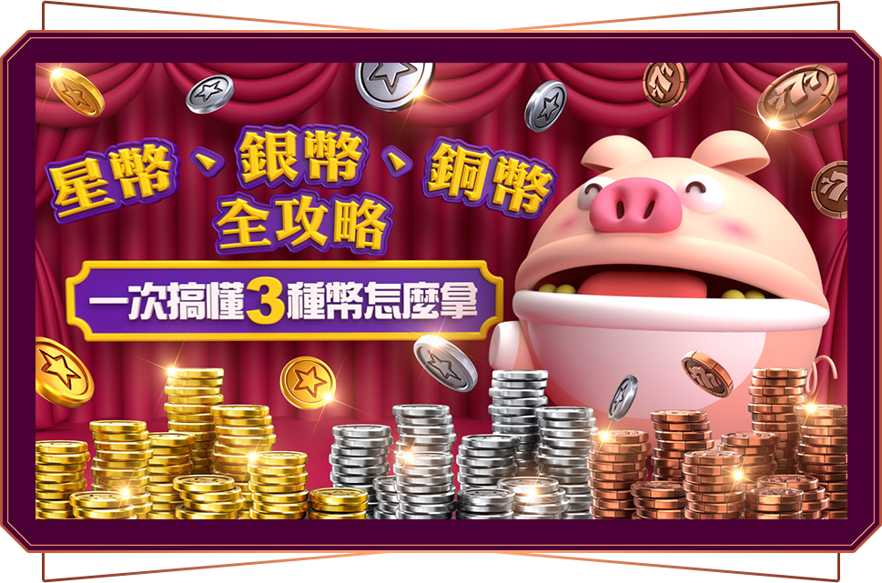 銅幣開箱文-星城Online