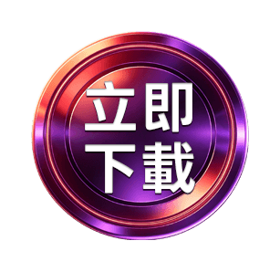 立即下載