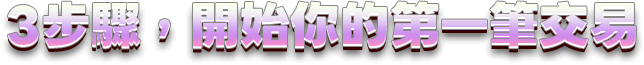 3步驟，開始你的第一筆交易