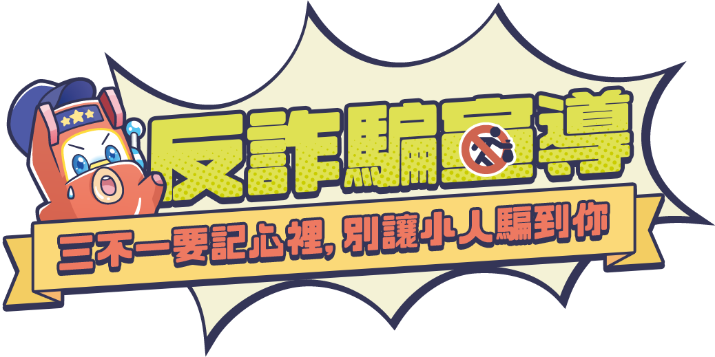 反詐騙宣導。三不一要記心裡,別讓小人騙到你