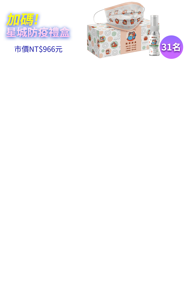 加碼! 星城防疫禮盒