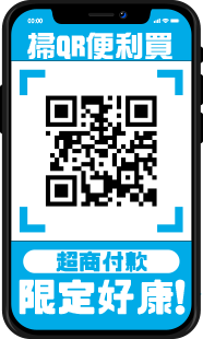 掃描QRCode 便利買
