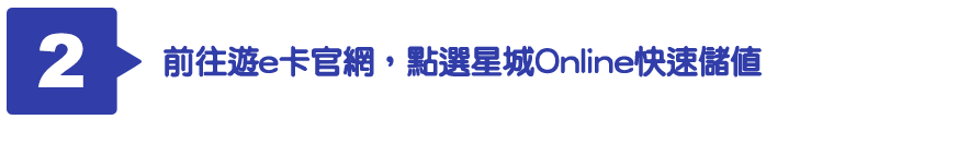 前往遊e卡官網，點選星城Online快速儲值