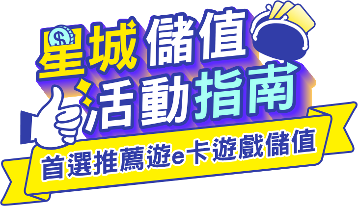 星城儲值指南 優選遊e卡快速儲值