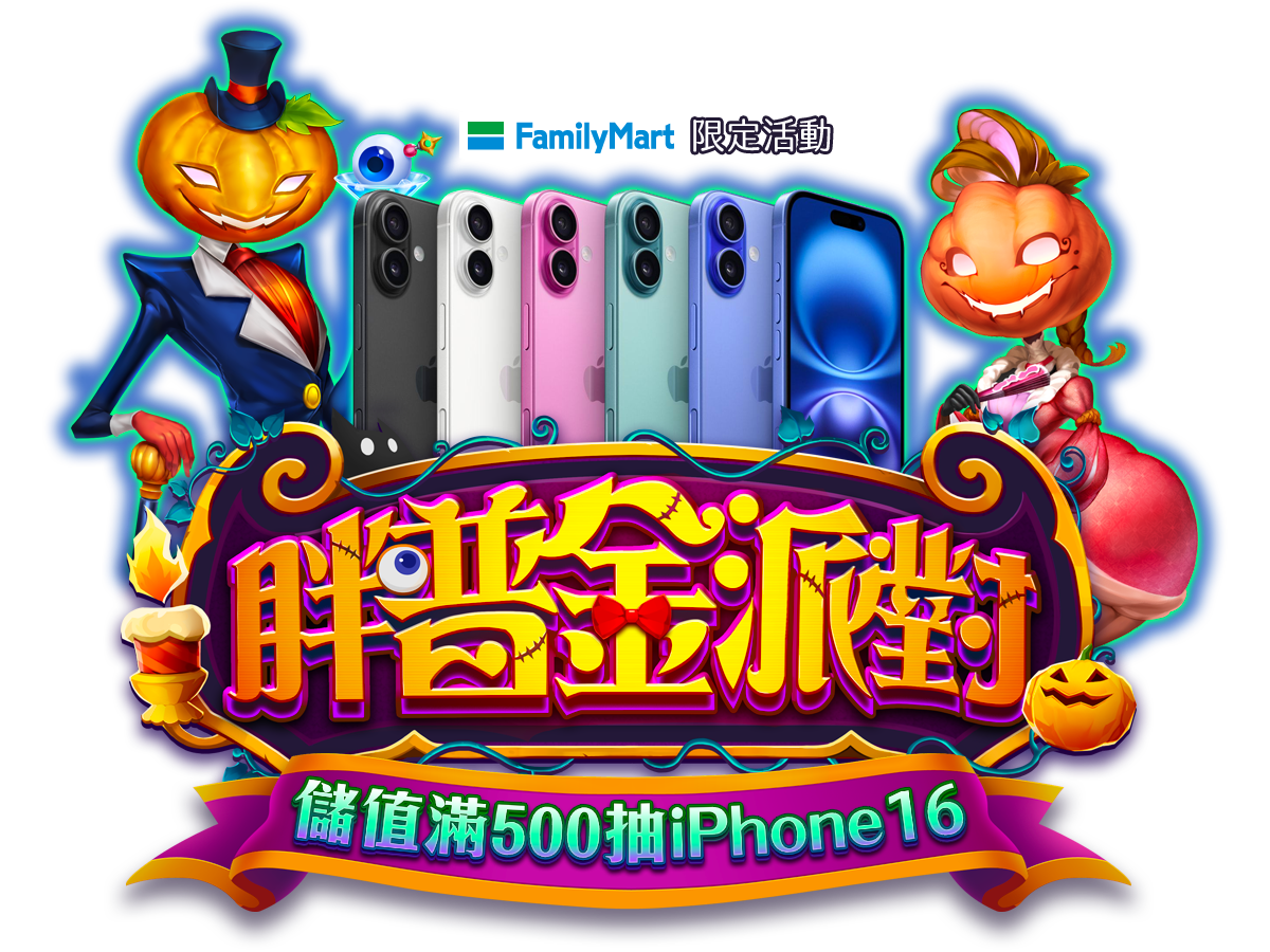 胖普金派對 儲值滿500抽iPhone16 胖普金派對 儲值滿500抽iPhone16