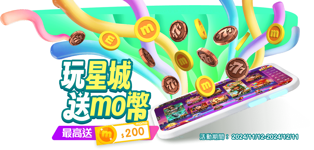 玩星城送mo幣 最高送200 mo幣 玩星城送mo幣 最高送200 mo幣