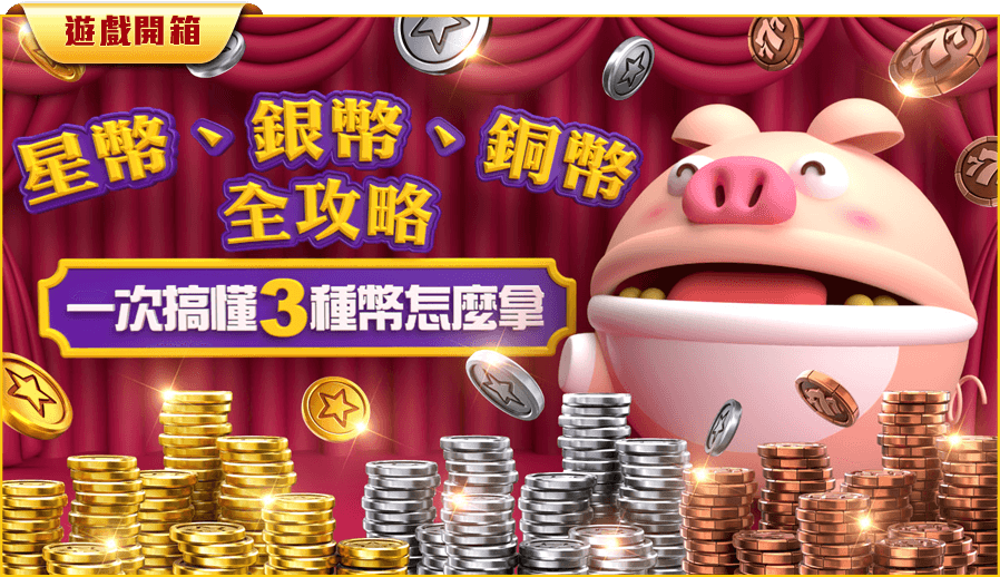 星幣、銀幣、銅幣全攻略
