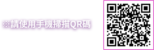 請使用手機掃描QR碼