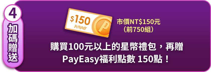遊戲內儲值100元星幣以上,再贈PayEasy福利點數 150點!