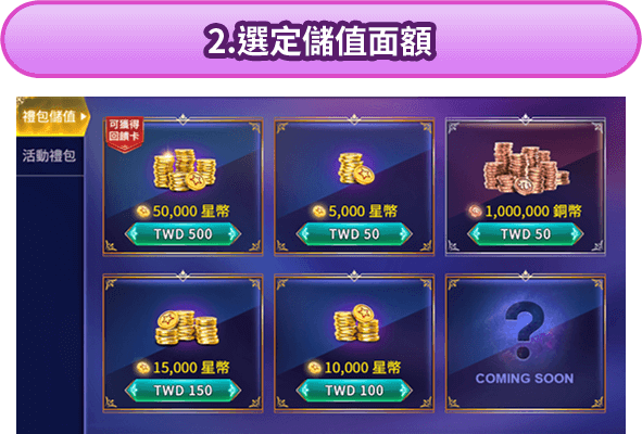 選定儲值面額
