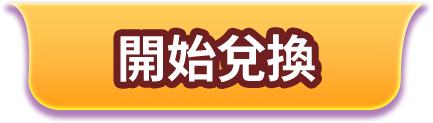 購點流程