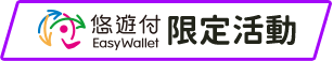 悠游付限定活動