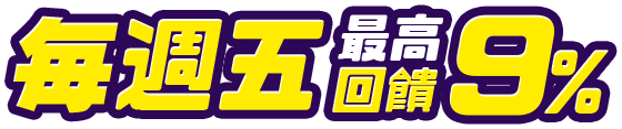 限時優惠，支付就賺，回饋等你拿！​