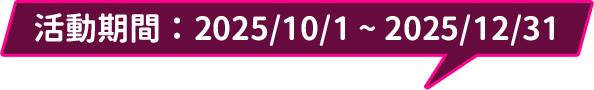 活動期間：2025/10/1～2025/12/31