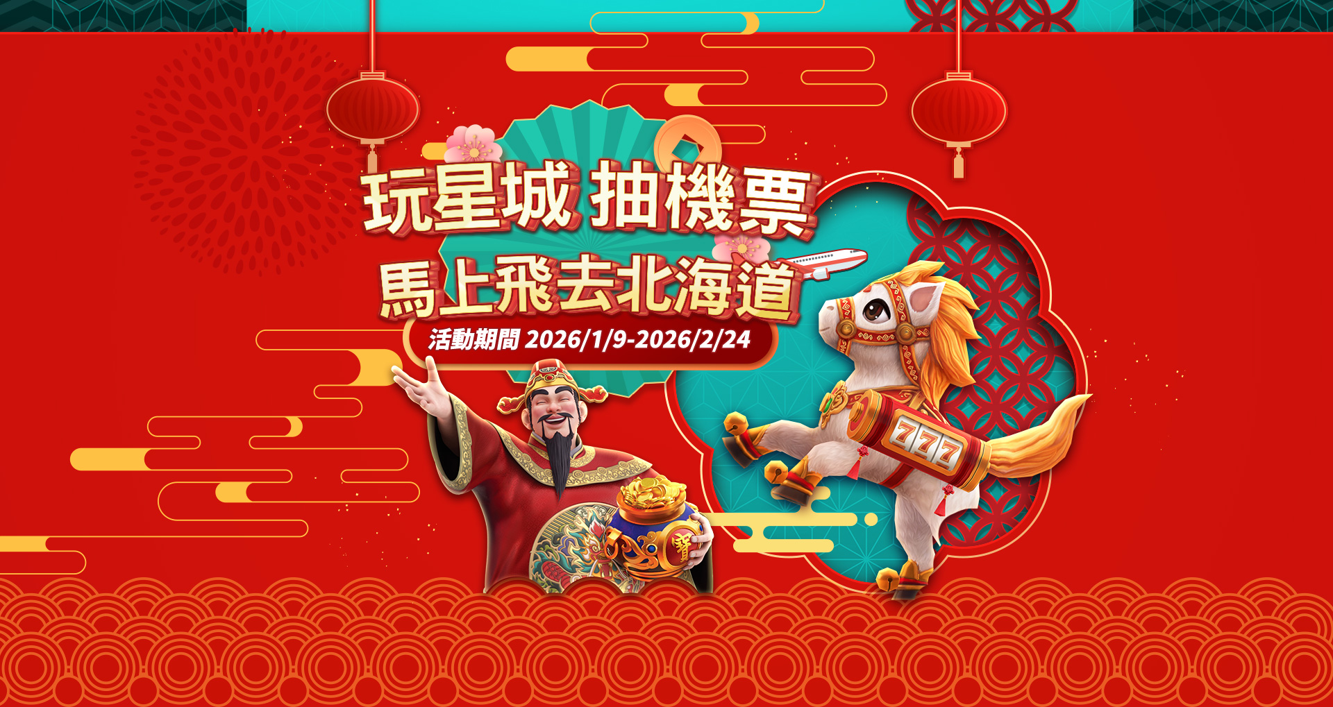 玩星城 抽機票 馬上飛去北海道​​