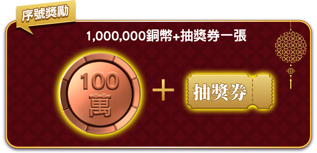 於昇恆昌LINE點數兌換區，免費領取100萬銅幣序號。數量有限，送完為止！