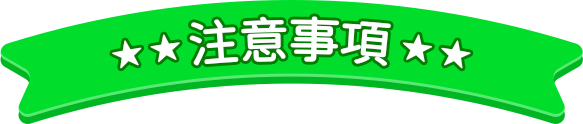 注意事項