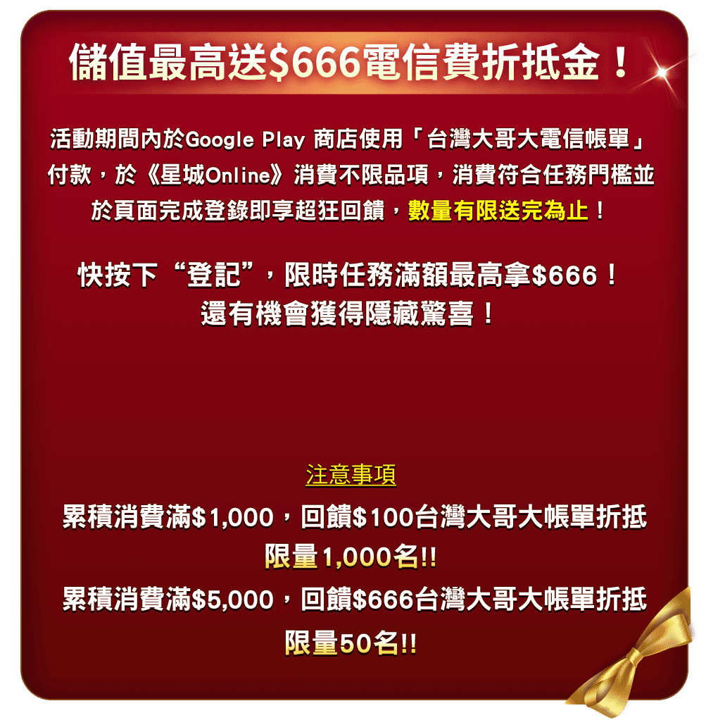 儲值最高送$666電信費折抵金！​