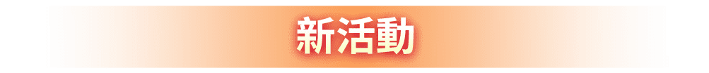 新活動