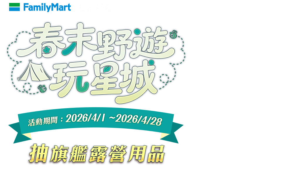 【遊e卡】春末野遊玩星城 抽旗艦露營用品​