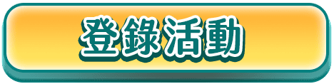 活動登錄