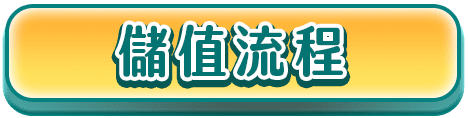 儲值流程