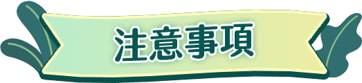 注意事項