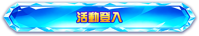 活動登入