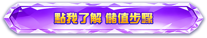 儲值流程