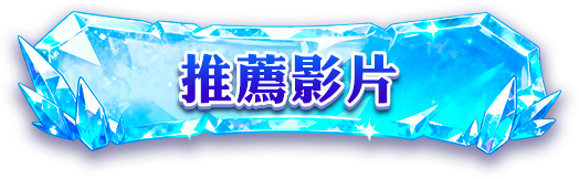 推薦影片