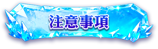注意事項