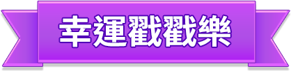 幸運戳戳樂