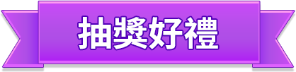 抽獎好禮