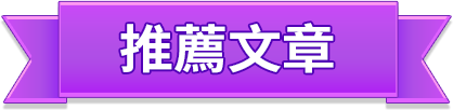 推薦文章