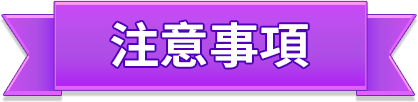注意事項