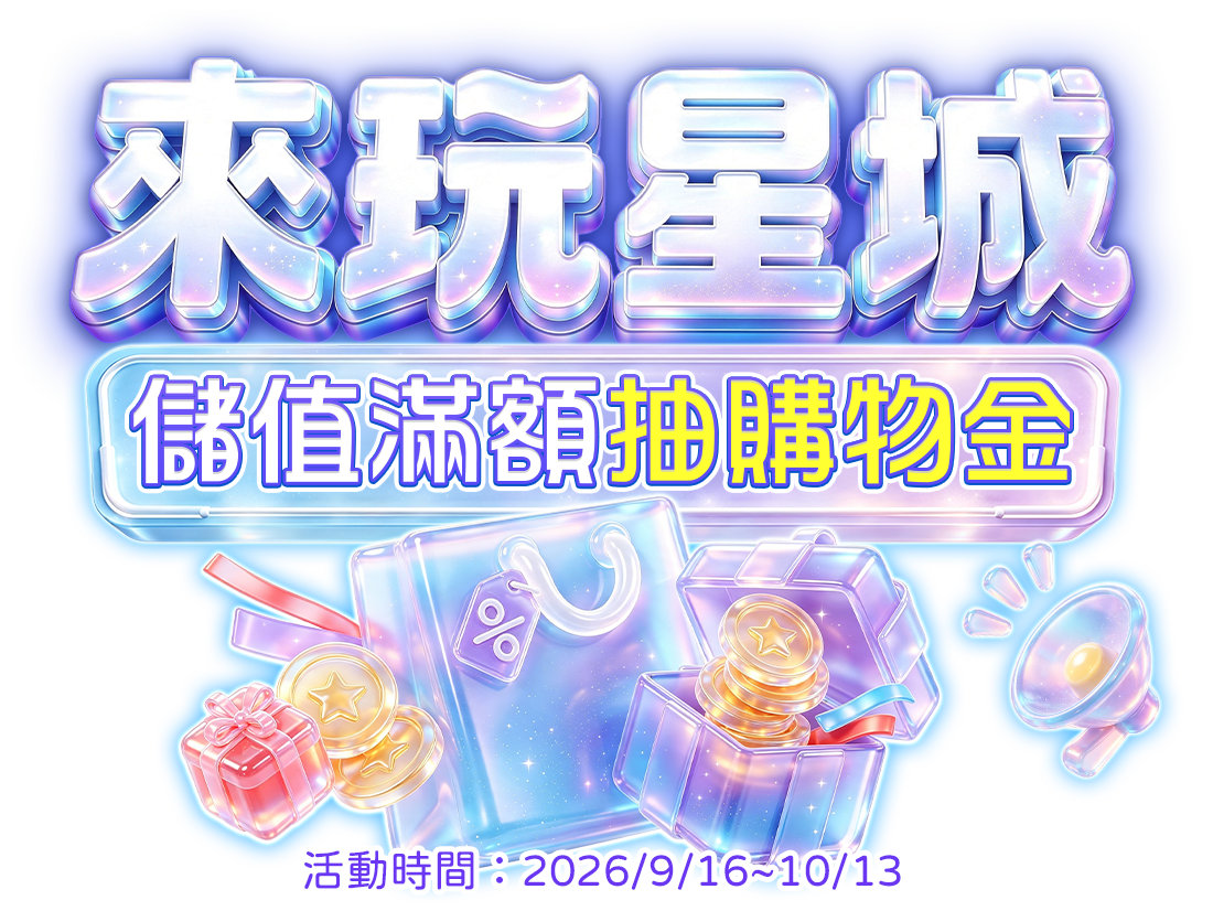 【萊爾富限定活動】來玩星城儲值抽購物金