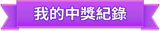 我的中獎紀錄