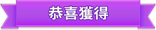 恭喜獲得