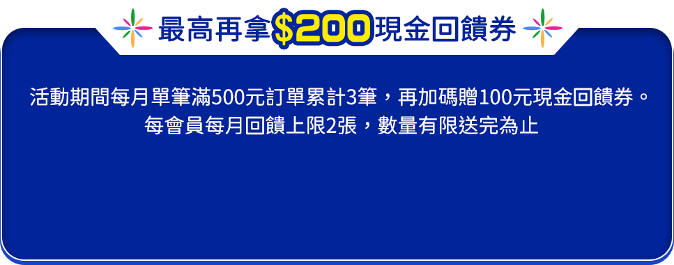 最高再拿$200現金回饋券