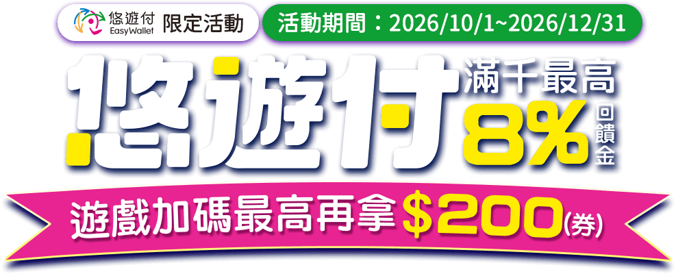 悠遊付滿千最高8%回饋金