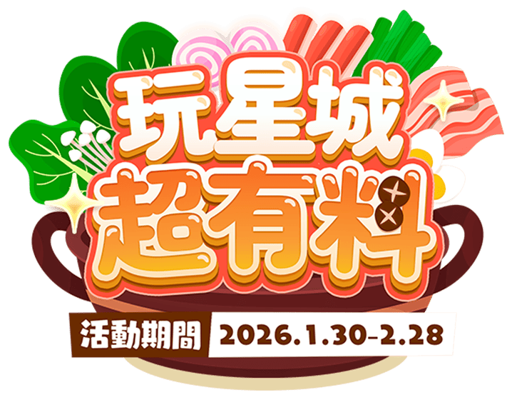 玩星城超有料​​