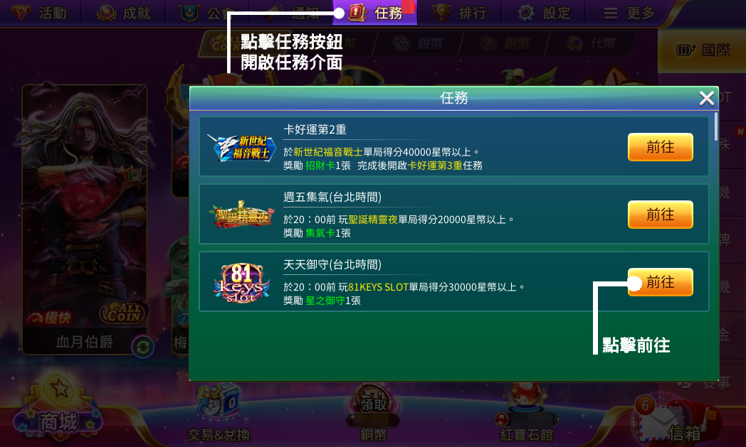 點擊功能列「任務」按鈕開啟任務介面，點擊「前往」即可到任務遊戲館