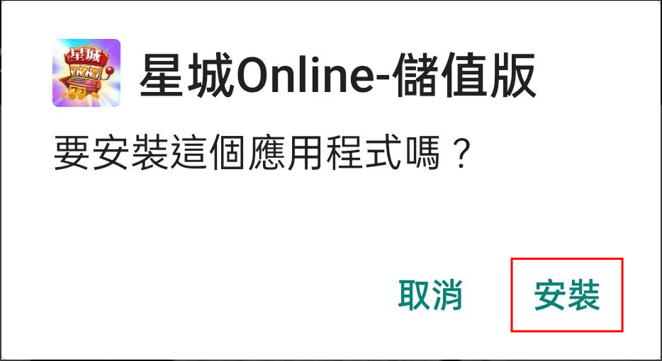 安裝&移除 | 安裝、解除應用程式教學