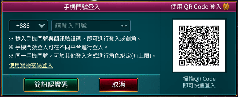 開啟遊戲，選擇【手機門號登入】