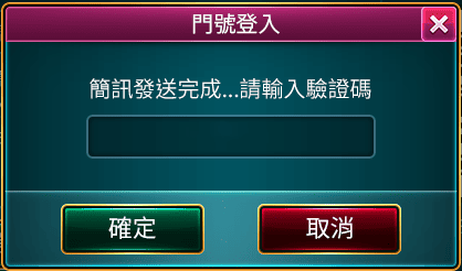 輸入簡訊驗證碼