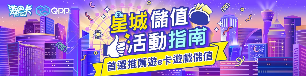 星城儲值指南 優選遊e卡快速儲值