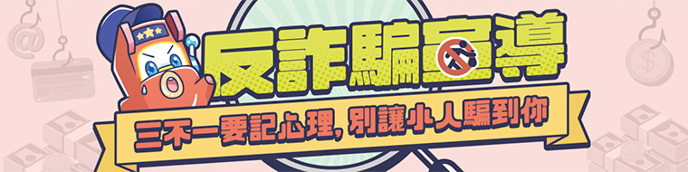星城-三不一要記心裡，別讓小人騙到你！