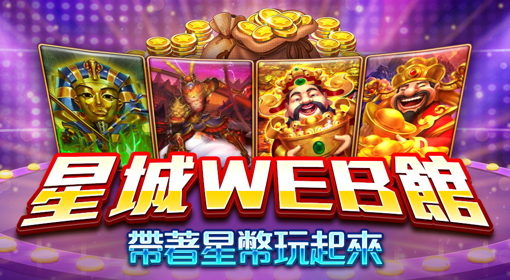 星城_WEB館廣宣頁