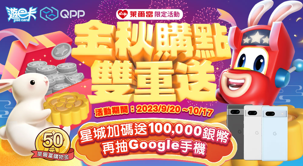 星城_萊爾富滿500送10萬銀幣序號兌換活動(2023 9/20~10/17)