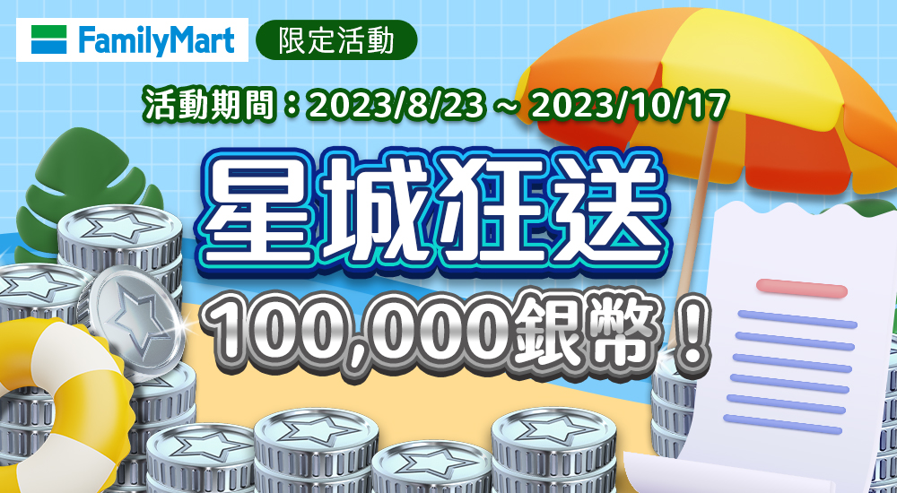 星城_全家_10萬銀幣序號兌換活動(2023/8/23~9/5)